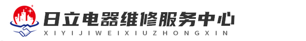 日立洗衣机广州维修网站logo